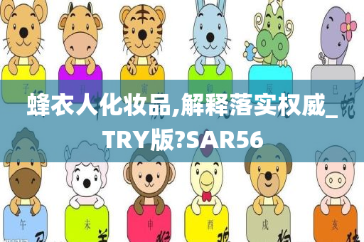 蜂衣人化妆品,解释落实权威_TRY版?SAR56