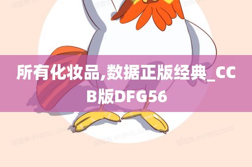 所有化妆品,数据正版经典_CCB版DFG56