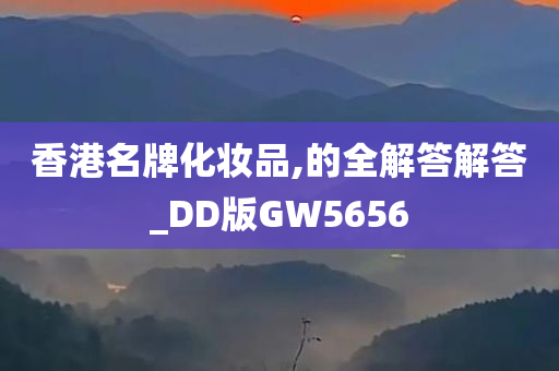 香港名牌化妆品,的全解答解答_DD版GW5656