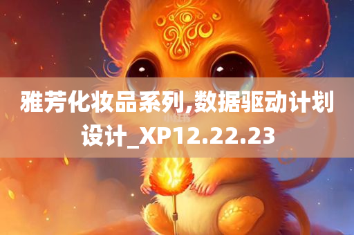 雅芳化妆品系列,数据驱动计划设计_XP12.22.23