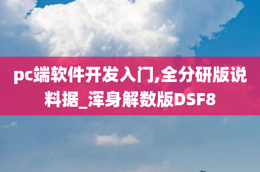 pc端软件开发入门,全分研版说料据_浑身解数版DSF8