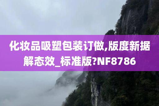 化妆品吸塑包装订做,版度新据解态效_标准版?NF8786