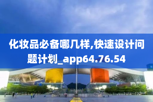 化妆品必备哪几样,快速设计问题计划_app64.76.54