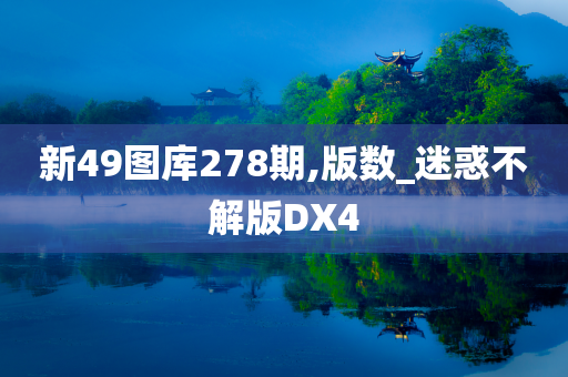 新49图库278期,版数_迷惑不解版DX4