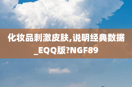 化妆品刺激皮肤,说明经典数据_EQQ版?NGF89