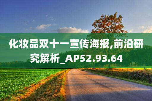 化妆品双十一宣传海报,前沿研究解析_AP52.93.64