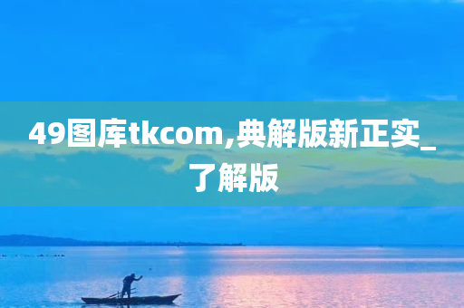 49图库tkcom,典解版新正实_了解版