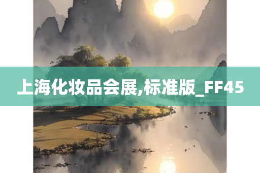 上海化妆品会展,标准版_FF45