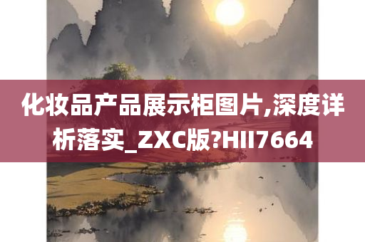 化妆品产品展示柜图片,深度详析落实_ZXC版?HII7664