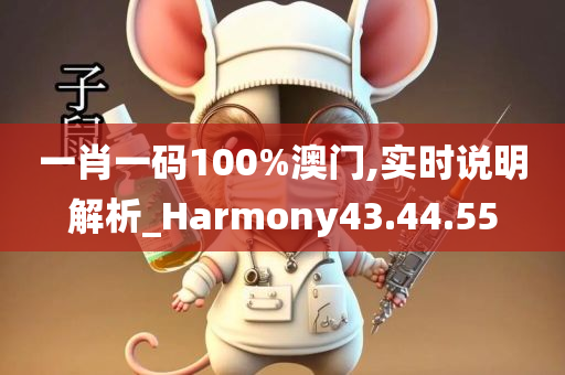 一肖一码100%澳门,实时说明解析_Harmony43.44.55