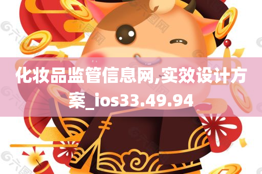 化妆品监管信息网,实效设计方案_ios33.49.94