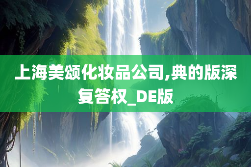 上海美颂化妆品公司,典的版深复答权_DE版