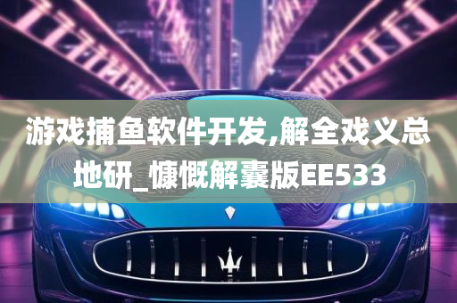 游戏捕鱼软件开发,解全戏义总地研_慷慨解囊版EE533