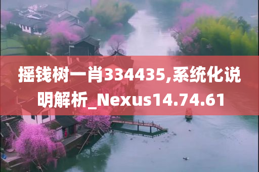 摇钱树一肖334435,系统化说明解析_Nexus14.74.61