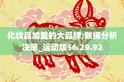 化妆品加盟的大品牌,数据分析决策_运动版56.29.92