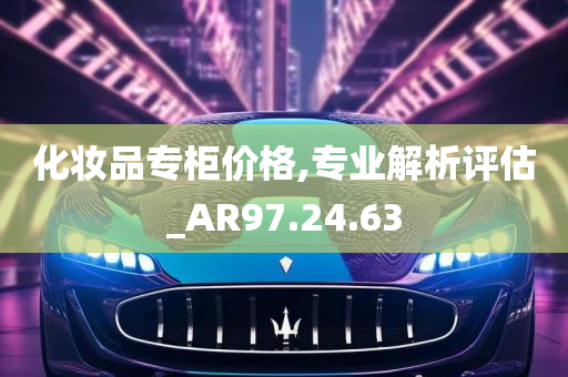 化妆品专柜价格,专业解析评估_AR97.24.63