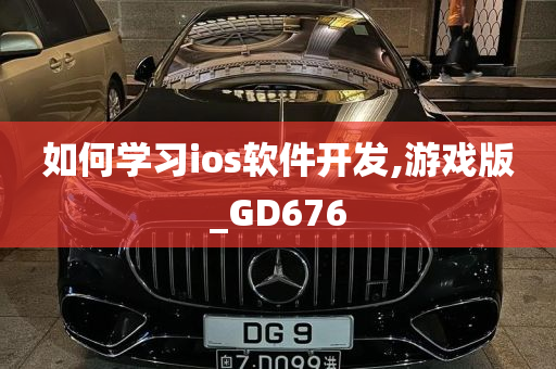 如何学习ios软件开发,游戏版_GD676