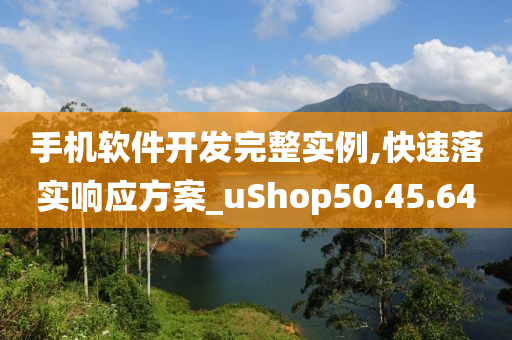 手机软件开发完整实例,快速落实响应方案_uShop50.45.64