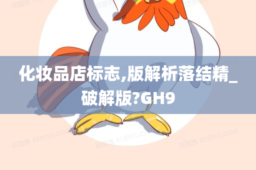 化妆品店标志,版解析落结精_破解版?GH9