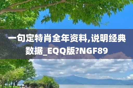 一句定特肖全年资料,说明经典数据_EQQ版?NGF89