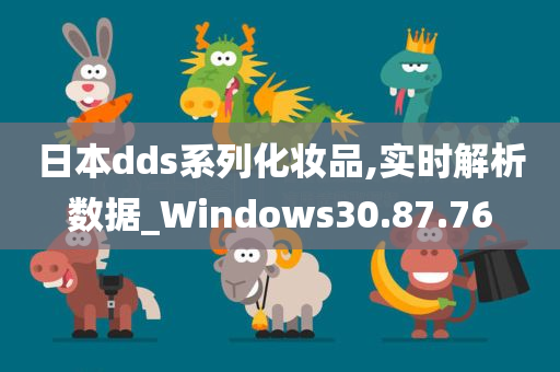 日本dds系列化妆品,实时解析数据_Windows30.87.76