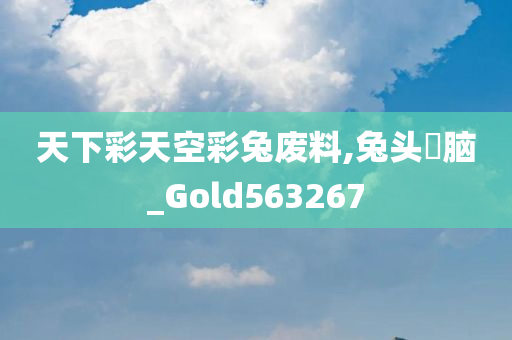 天下彩天空彩兔废料,兔头麞脑_Gold563267