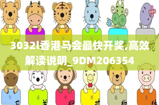 3032l香港马会最快开奖,高效解读说明_9DM206354