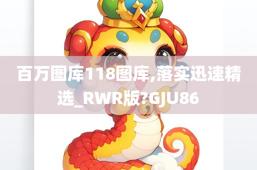 百万图库118图库,落实迅速精选_RWR版?GJU86