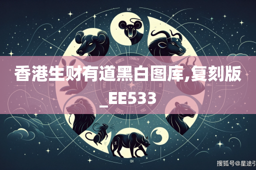 香港生财有道黑白图库,复刻版_EE533