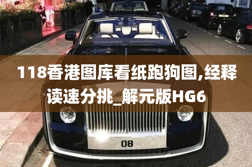 118香港图库看纸跑狗图,经释读速分挑_解元版HG6