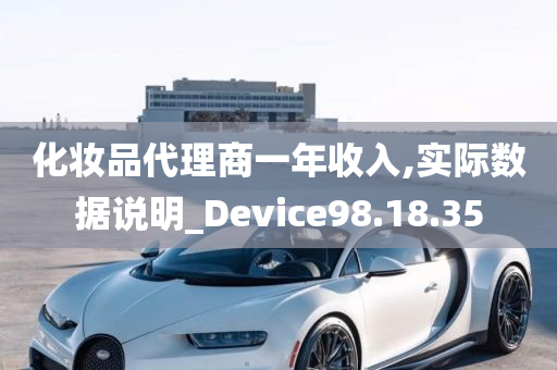 化妆品代理商一年收入,实际数据说明_Device98.18.35