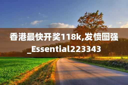 香港最快开奖118k,发愤图强_Essential223343