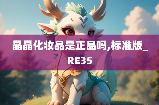 晶晶化妆品是正品吗,标准版_RE35