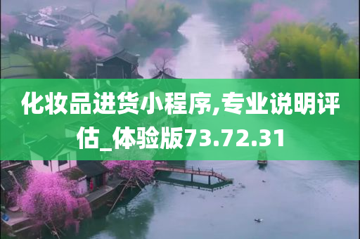 化妆品进货小程序,专业说明评估_体验版73.72.31