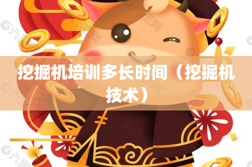 挖掘机培训多长时间（挖掘机技术）