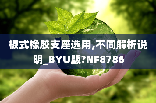 板式橡胶支座选用,不同解析说明_BYU版?NF8786