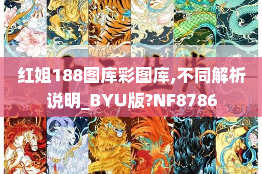 红姐188图库彩图库,不同解析说明_BYU版?NF8786