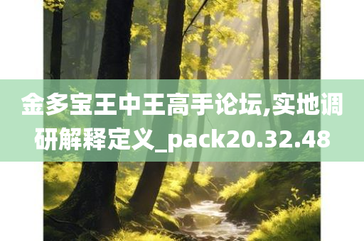 金多宝王中王高手论坛,实地调研解释定义_pack20.32.48