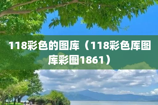 118彩色的图库（118彩色厍图库彩图1861）