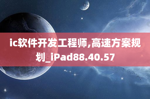 ic软件开发工程师,高速方案规划_iPad88.40.57