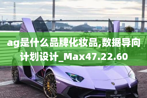 ag是什么品牌化妆品,数据导向计划设计_Max47.22.60