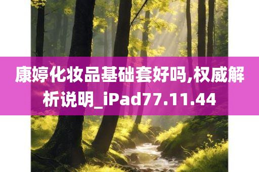 康婷化妆品基础套好吗,权威解析说明_iPad77.11.44