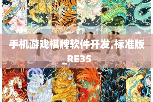 手机游戏棋牌软件开发,标准版_RE35