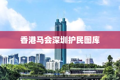 香港马会深圳护民图库