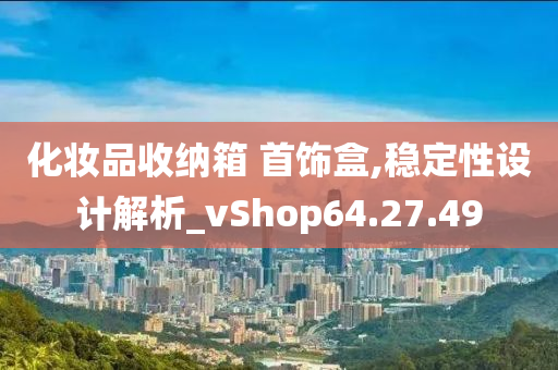 化妆品收纳箱 首饰盒,稳定性设计解析_vShop64.27.49