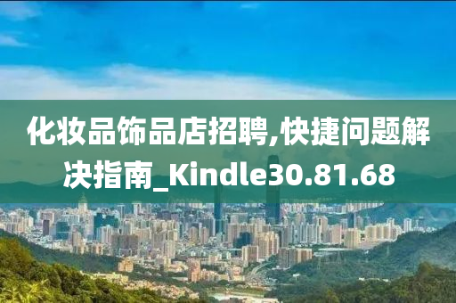 化妆品饰品店招聘,快捷问题解决指南_Kindle30.81.68