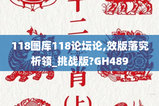 118图库118论坛论,效版落究析领_挑战版?GH489