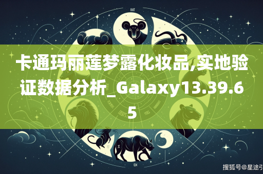 卡通玛丽莲梦露化妆品,实地验证数据分析_Galaxy13.39.65