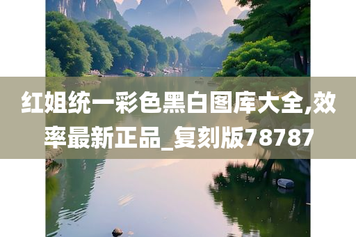 红姐统一彩色黑白图库大全,效率最新正品_复刻版78787