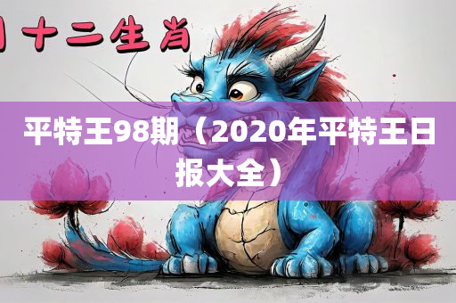 平特王98期（2020年平特王日报大全）